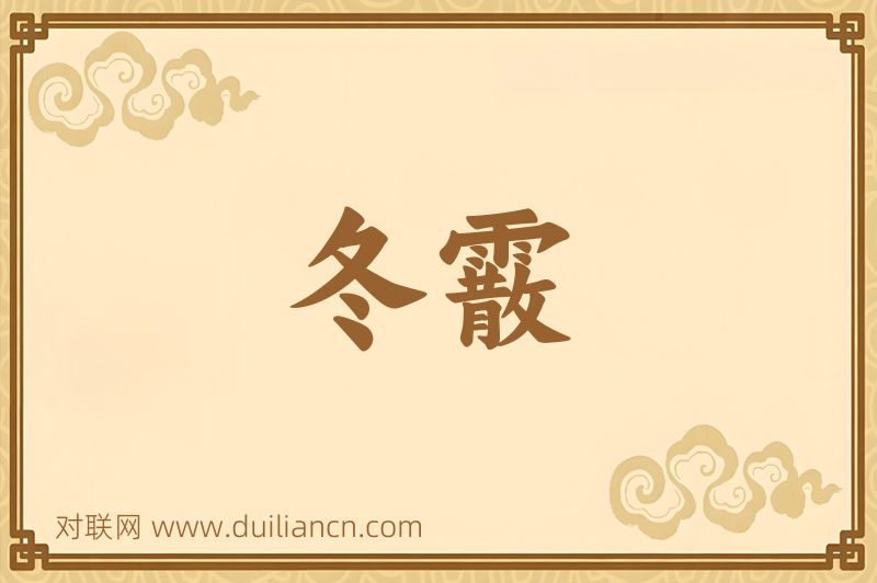 冬霰词语的意思