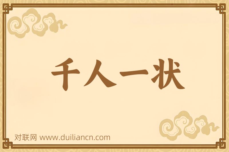 千人一状词语的意思