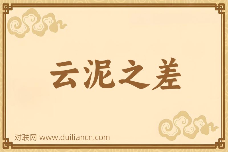 云泥之差词语的意思