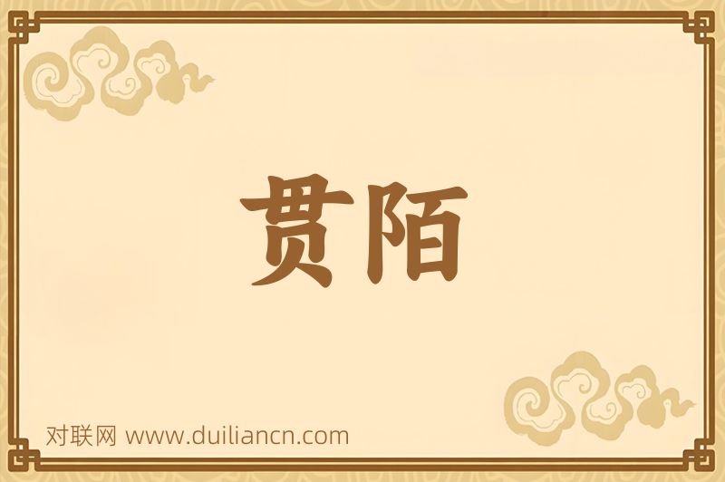贯陌词语的意思