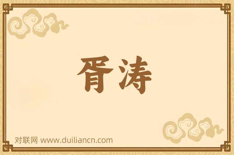 胥涛词语的意思
