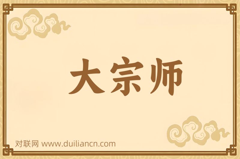 大宗师词语的意思