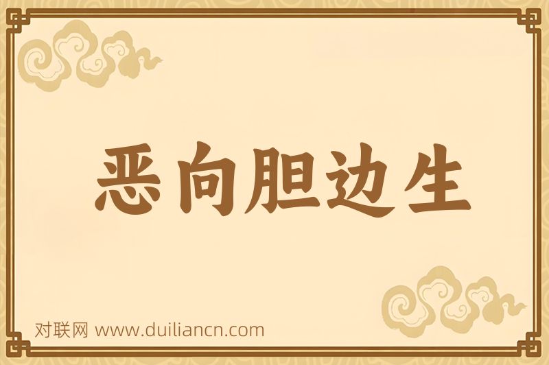 恶向胆边生词语的意思