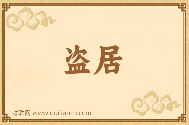 盗居词语的意思