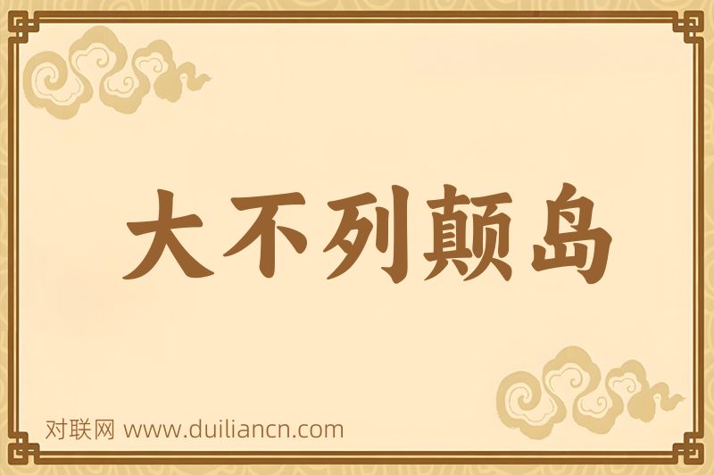 大不列颠岛词语的意思