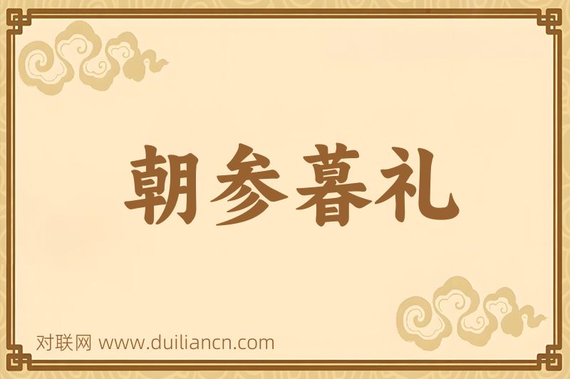 朝参暮礼词语的意思