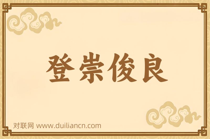 登崇俊良词语的意思