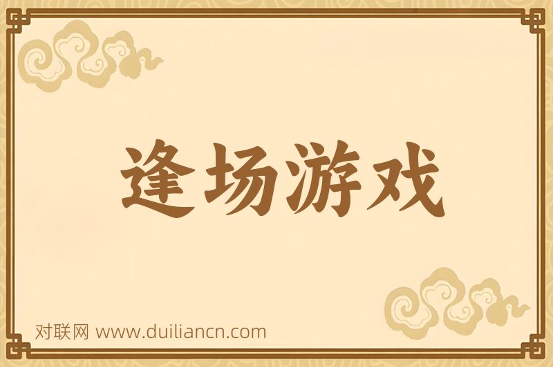 逢场游戏词语的意思