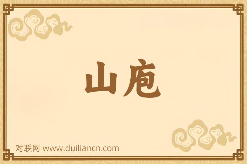 山庖词语的意思