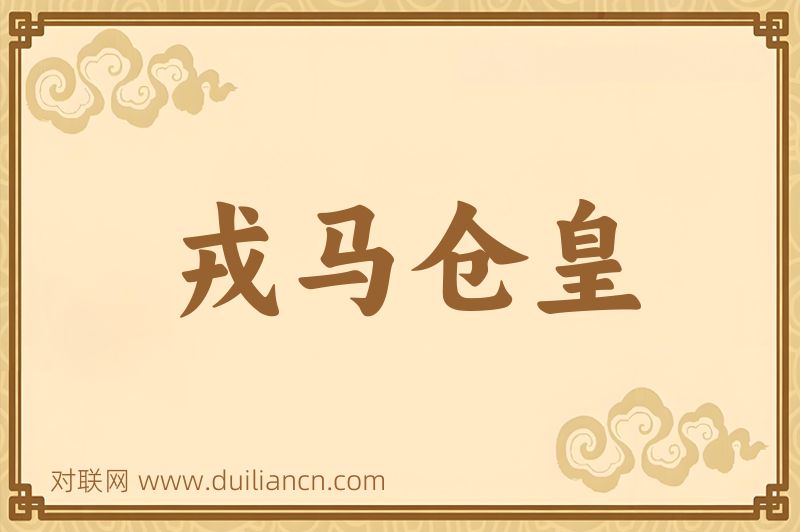 戎马仓皇词语的意思