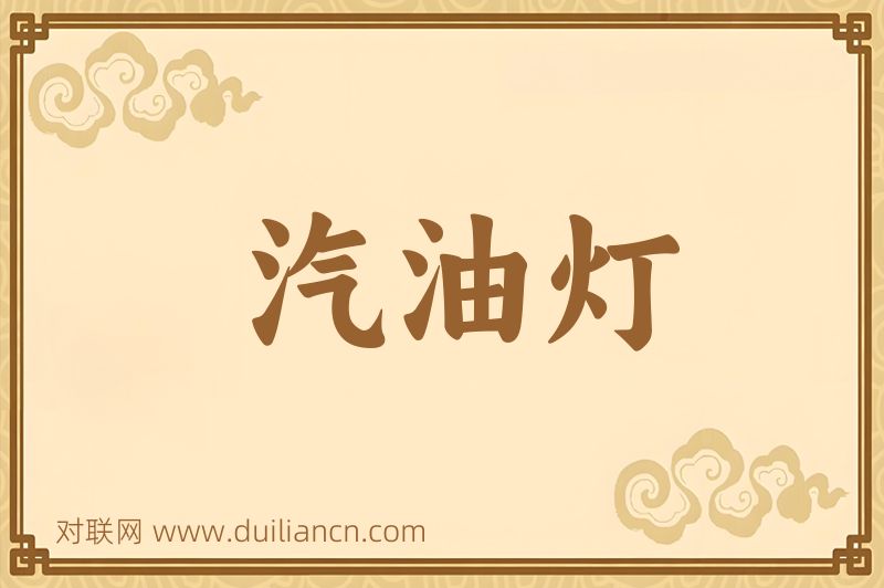汽油灯词语的意思