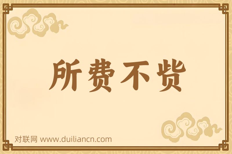 所费不赀词语的意思