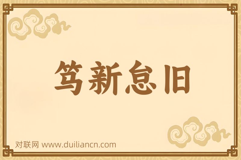 笃新怠旧词语的意思