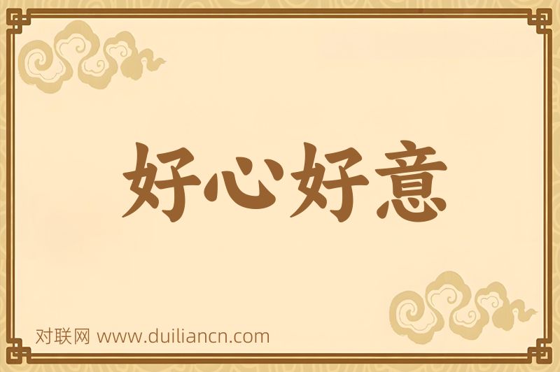 好心好意词语的意思