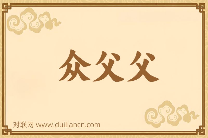 众父父词语的意思
