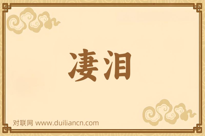 凄泪词语的意思