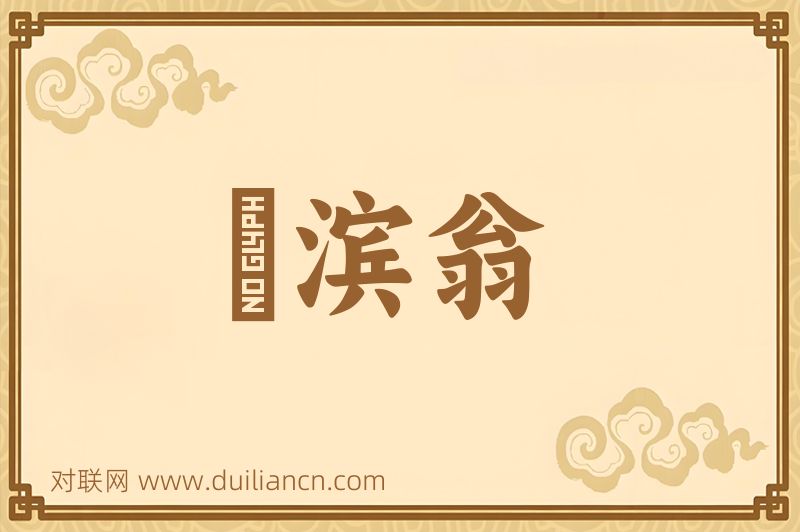 潁滨翁词语的意思