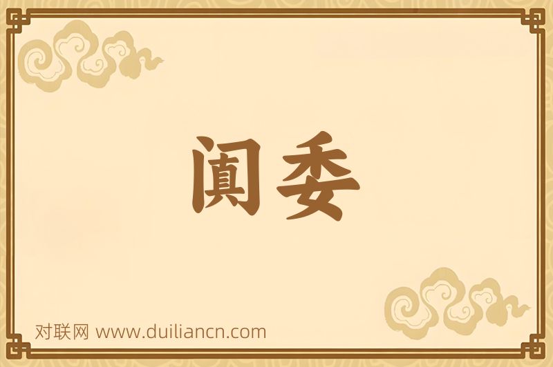 阗委词语的意思