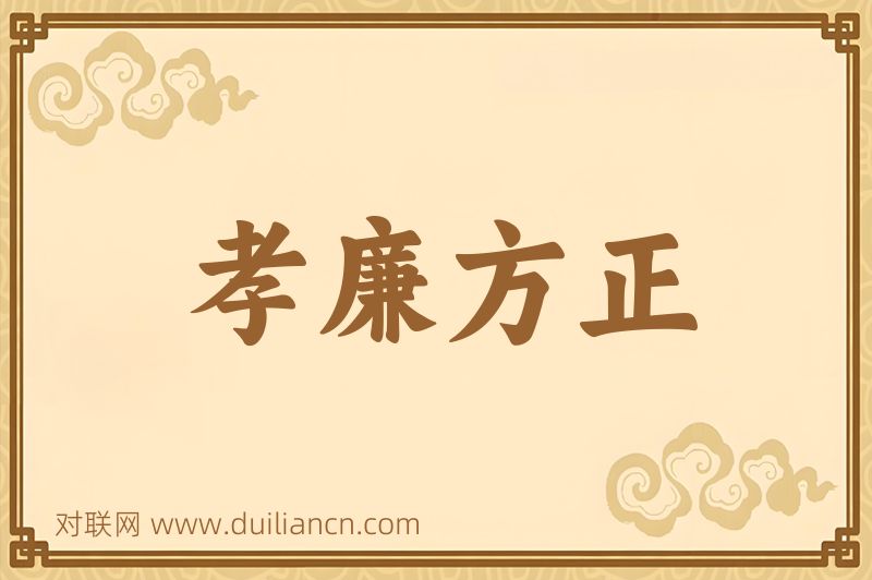 孝廉方正词语的意思