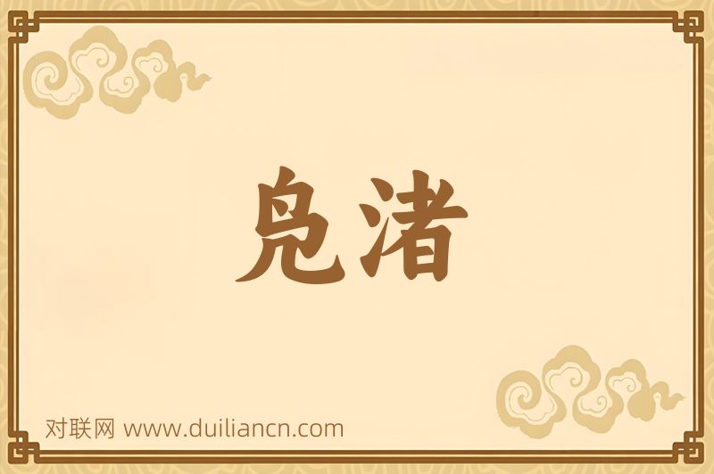 凫渚词语的意思