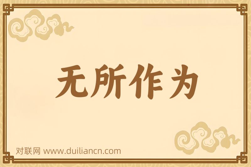 无所作为词语的意思
