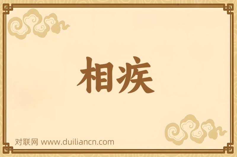 相疾词语的意思