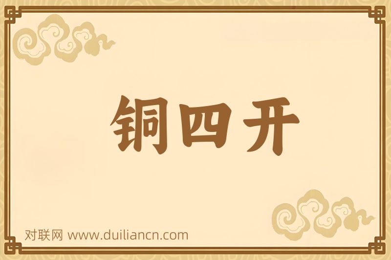 铜四开词语的意思