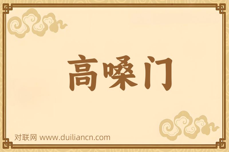 高嗓门词语的意思