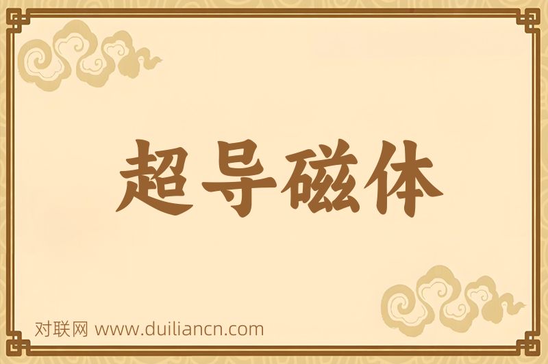 超导磁体词语的意思