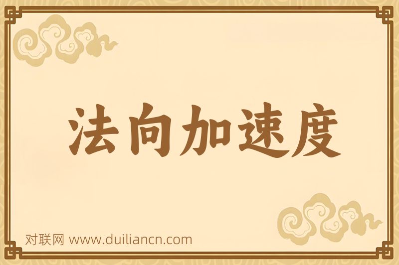 法向加速度词语的意思