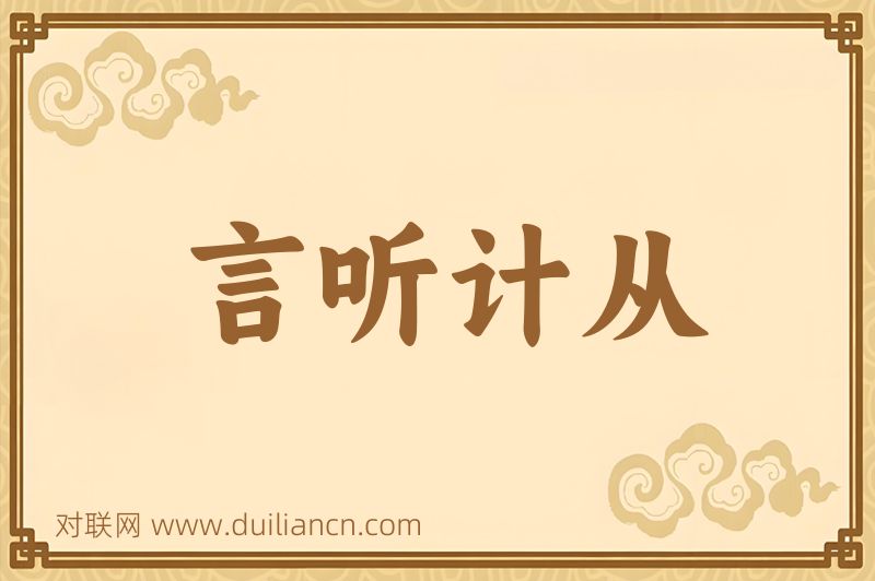 言听计从词语的意思