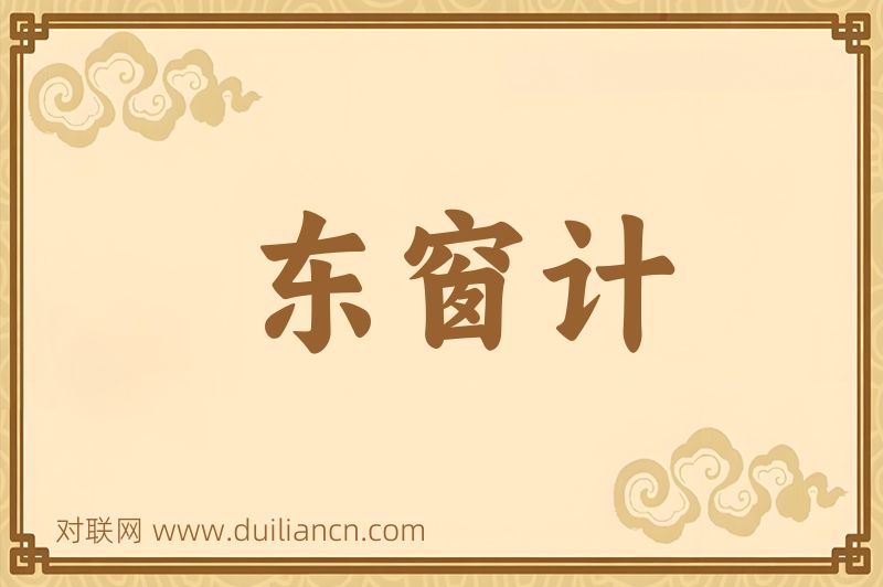 东窗计词语的意思