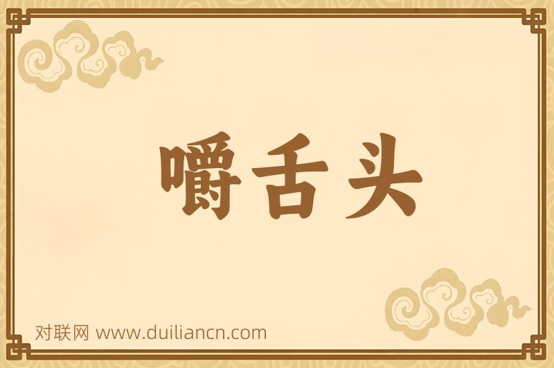 嚼舌头词语的意思