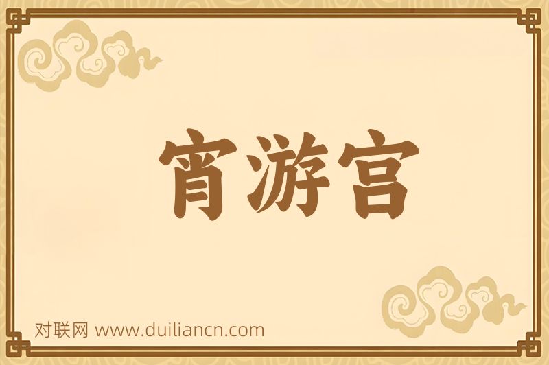 宵游宫词语的意思