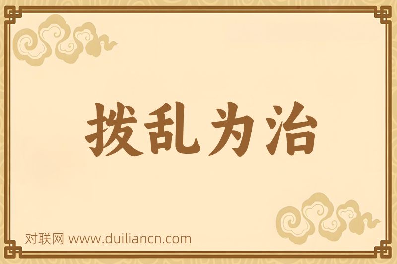 拨乱为治词语的意思