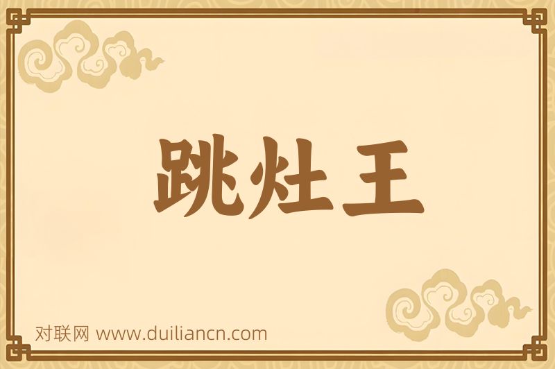跳灶王词语的意思