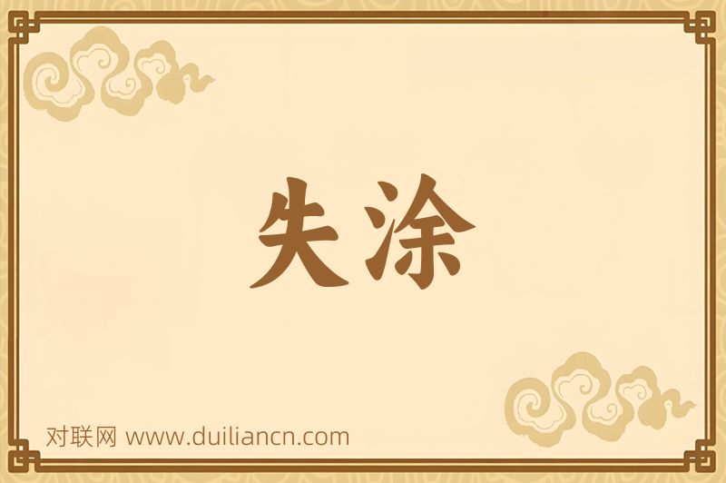 失涂词语的意思