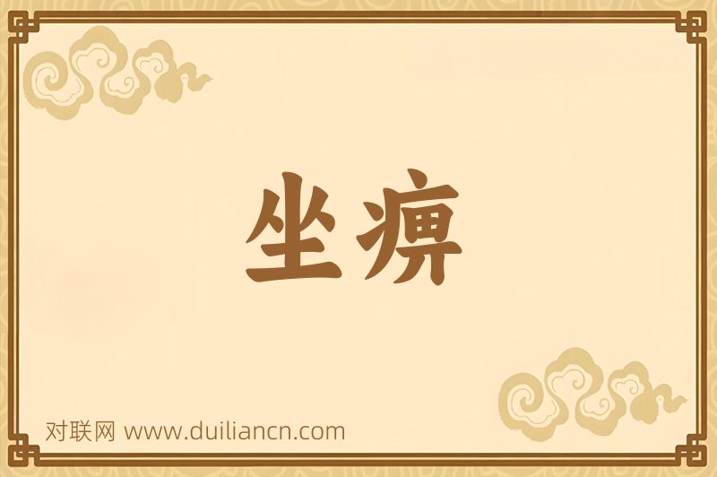 坐痹词语的意思
