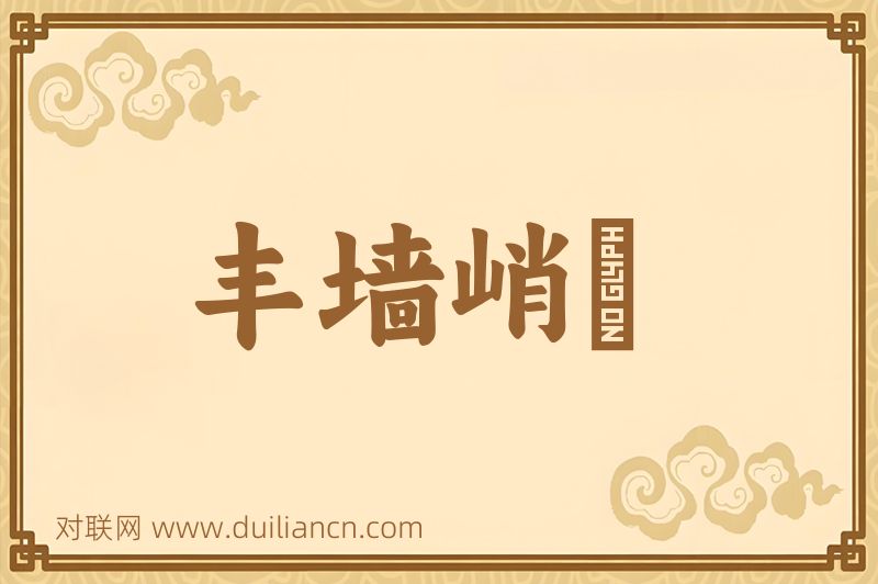 丰墙峭阯词语的意思
