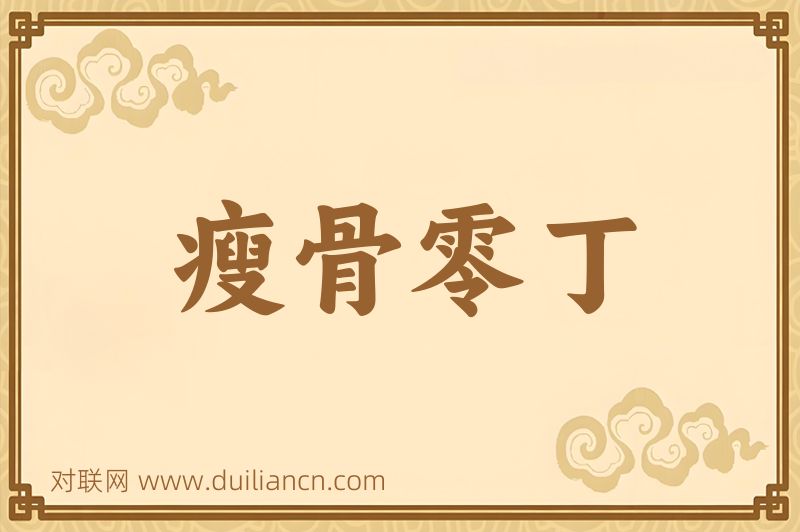瘦骨零丁词语的意思