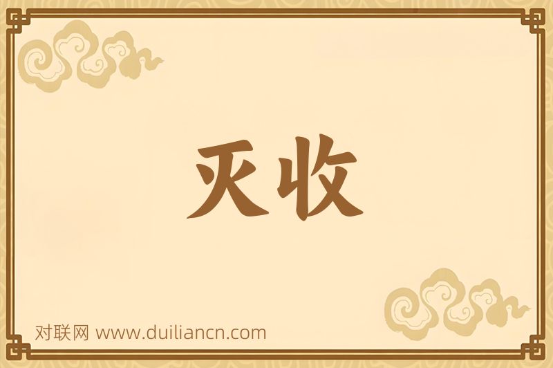 灭收词语的意思