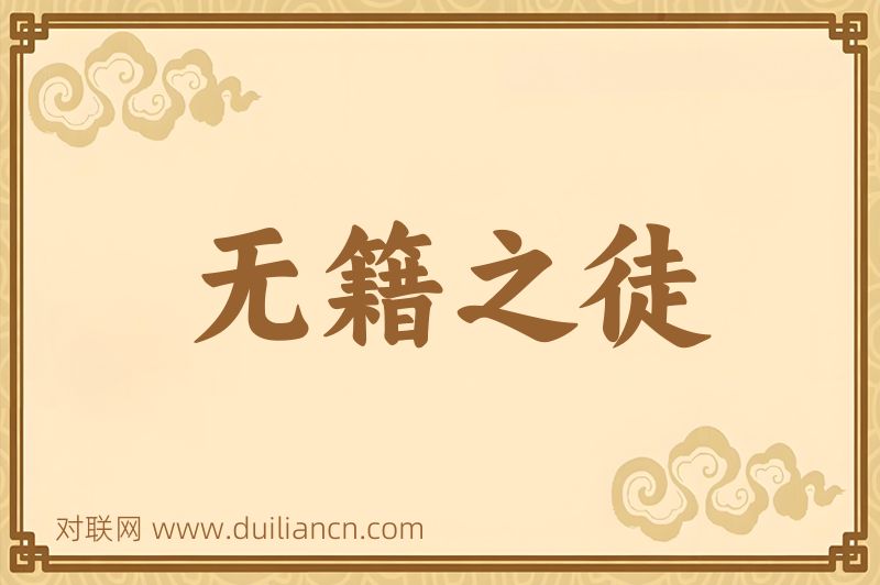 无籍之徒词语的意思