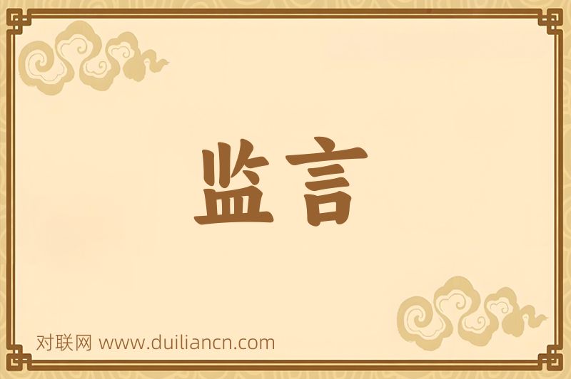 监言词语的意思