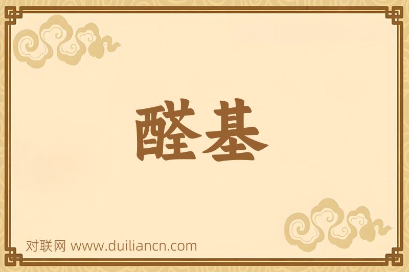 醛基词语的意思