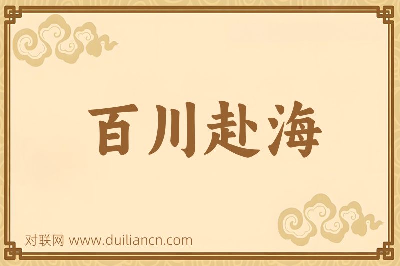 百川赴海词语的意思