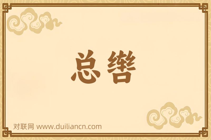 总辔词语的意思
