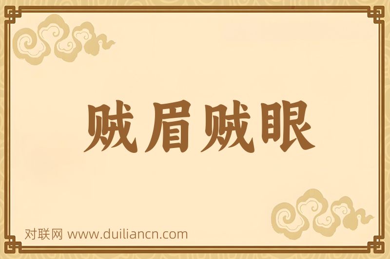 贼眉贼眼词语的意思