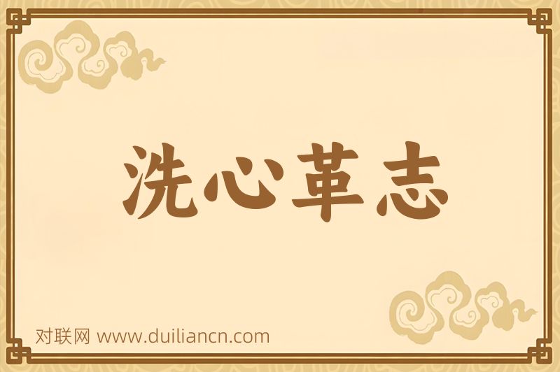 洗心革志词语的意思