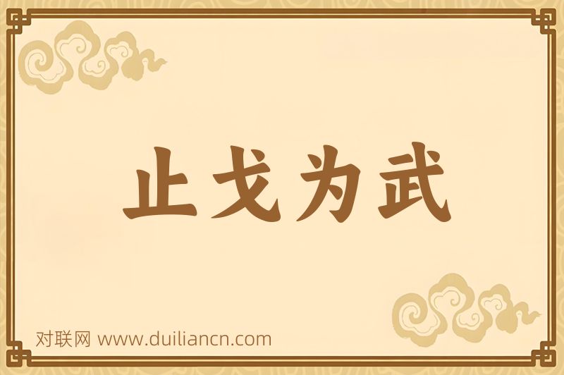 止戈为武词语的意思
