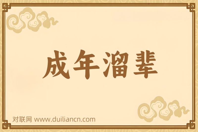成年溜辈词语的意思